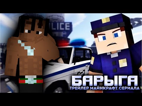 Барыга - Трейлер (Minecraft Сериал)