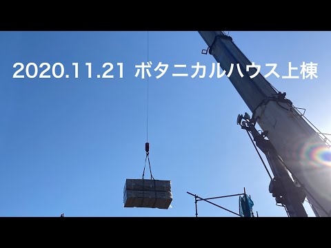 ボタニカルハウス　上棟