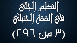 صورة النظم الجلي في الفقه الحنبلي 003 - شرحه/ عامر بهجت (تتمة المقدمة-كتاب الطهارة- باب أنواع المياه)