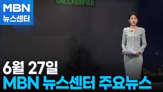 6월 27일 MBN 뉴스센터 주요뉴스 [MBN 뉴스센터]