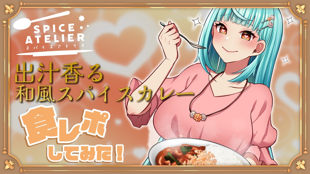 【3/13まで！】大阪愛の詰まったオリジナル和風スパイスカレーを食レポします！