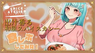 [Available until March 13th!] We'll be reporting on our original Japanese-style spice curry, packed with love for Osaka!
