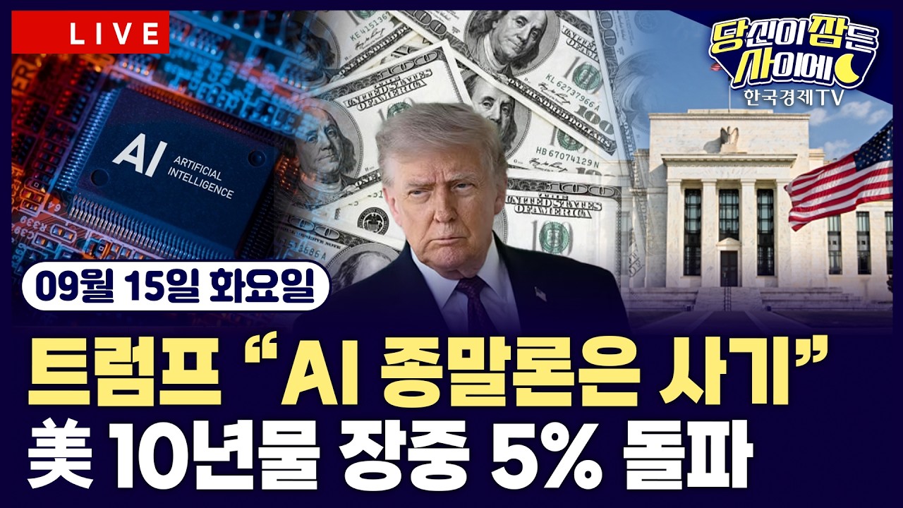 [🔴09/15 #당잠사] 사우디 송유관 공격에 국제유가 급등ㅣ美 10년물 금리 장중 5% 돌파ㅣ오픈AI, 연내 IPO 추?