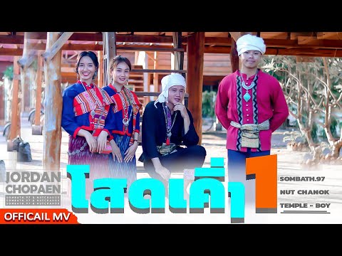 SOMBATH.97- ໂສດເຄິ່ງຫນຶ່ງ (โสดครึ่งหนึ่ง) FT. นัท ชนก & TEMPLE-BOY [Official MV ]
