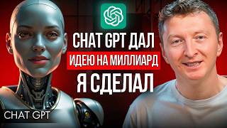 Запустил бизнес за 0 рублей по советам ИИ. Вот, сколько я заработал…