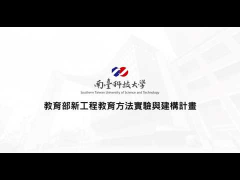 二期團隊：南臺科技大學電機工程系
