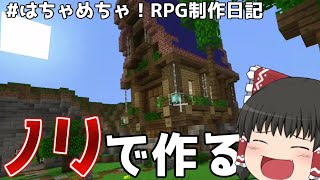 【ゆっくり実況】やばい奴らがノリでRPGを作ることになりました。【Minecraft: Nintendo Switch Edition】はちゃめちゃ！RPG制作日記part1