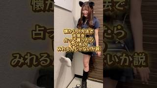 絶対に晴れにしかならないやつあるよね！ #推しは推せる時に推せ #推し推せ #コンカフェ #ミナミコンカフェ #メイド #アイドル