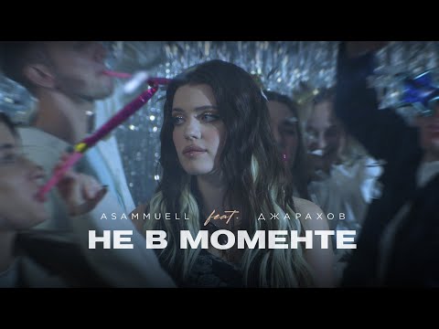Miniatura de Не в моменте (Not In The Moment)