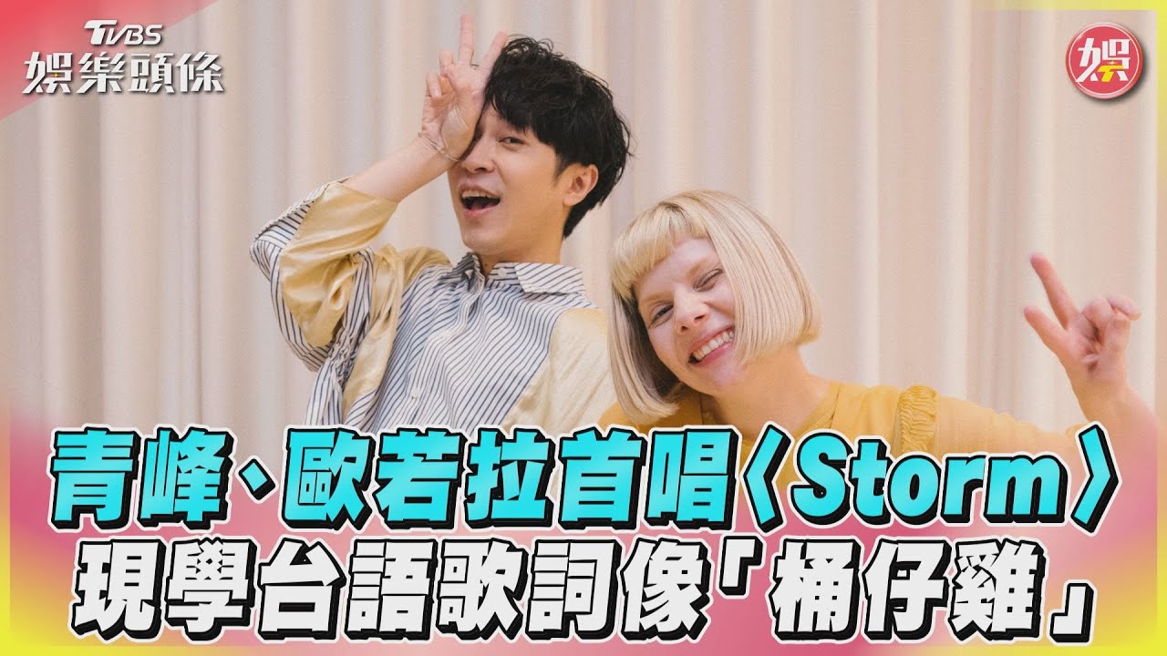 影音／青峰、歐若拉首唱〈Storm〉　現學台語歌詞像「桶仔雞」