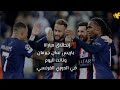 الليلة إنطلاق مباراة باريس سان جيرمان ونانت في الدوري الفرنسي..