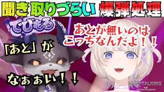 VTuber史上、最も聞き取りづらい爆弾処理配信→喧嘩へ。/でびもる2視点