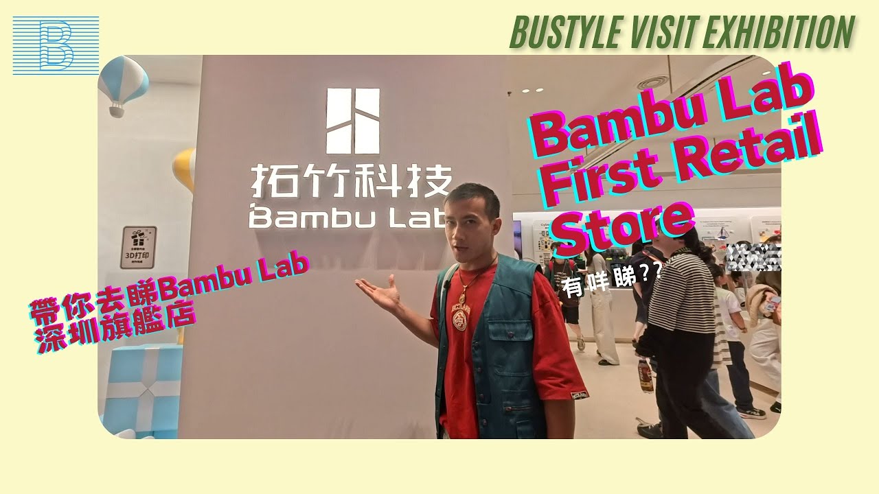 深圳Bambu Lab旗艦店直擊！！