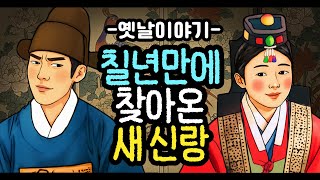 Download lagu 칠년만에 찾아온 새신랑 [옛날이야기/민담/설화/야화] mp3