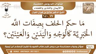 صورة [77 /641] ما حكم الحلف بصفات الله الخبرية كالوجه واليدين والعينين؟ الشيخ صالح الفوزان