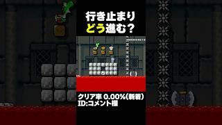 マリオメーカー2 この行き止まりをどうやって突破する？クリア率0..00%(新着) ゲーム実況