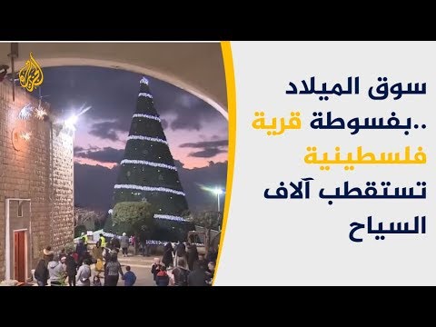 انطلاق احتفالات أعياد الميلاد بقرية فسوطة الفلسطينية