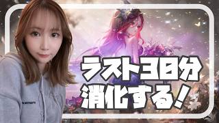 【Summonerswar】ワリーシーズン３６ラスアタ☆彡残り３０分消化するよ！【あゆみぃな】#pr