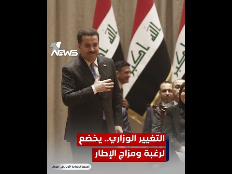 شاهد بالفيديو.. التعديل الوزاري.. وعود السوداني تصطدم برغبات الإطار التنسيقي
