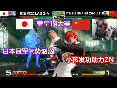 KOF14  拳皇14个人冠军赛奖金丰厚，曾经在亚洲明星邀请赛夺冠的LAGGIA放下豪言，继续夺冠！