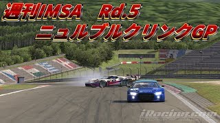 【実況】iRacing 週刊IMSA Rd.5ニュルブルクリンクGP【FordGTE2017】