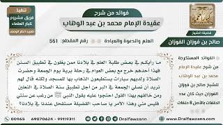 561 - ما رأيكم في بعض طلبة العلم في بلادنا ممن يغلون في تطبيق السنن؟ - الشيخ صالح الفوزان image