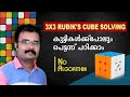 How to Solve 3x3 Rubik's cube in Malayalam | Rubik's cube solving / 3x3 Rubiks cube solving
