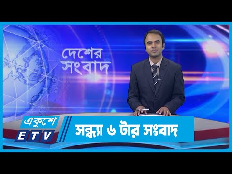 06 PM News || সন্ধ্যা ০৬টার সংবাদ || 03 December 2023 || ETV News