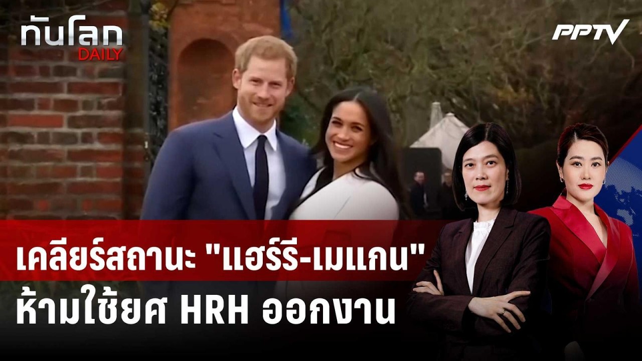 คิงชาร์ลส์เคลียร์ชัด! “แฮร์รี-เมแกน” ไม่ใช่ตัวแทน?