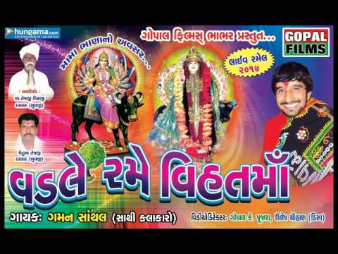 Live Ramel 2017 | Gaman Santhal | Latest Nonstop Full Audio