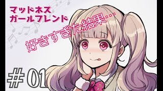 この子に本気で惚れられるとヤバい【マッドネスガールフレンド】＃1
