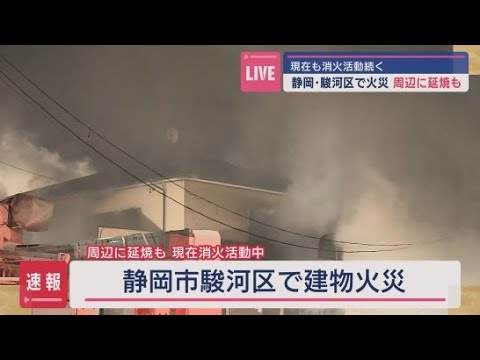 YouTube Video 静岡市駿河区で建物火災　木工所から出火周辺の建物に延焼中