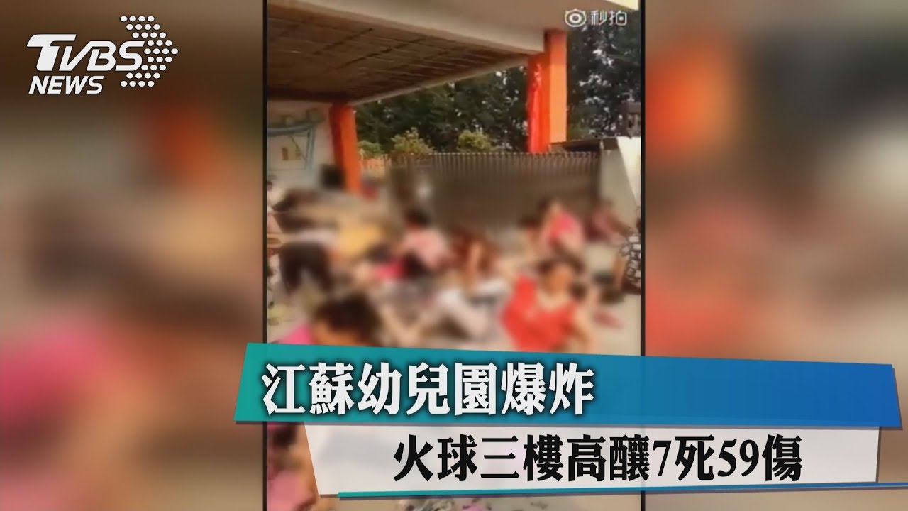 江蘇幼兒園爆炸 火球三樓高釀7死59傷