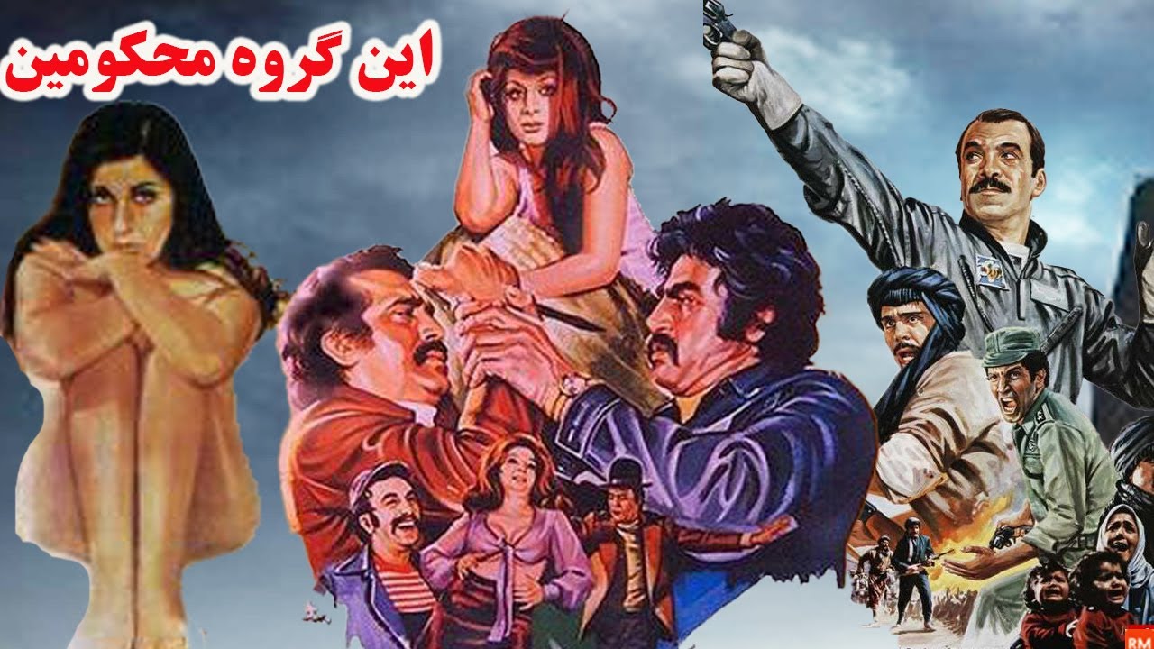 این گروه محکومین بدون سانسور - با هنرمندی عزت الله انتظامی و محمد علی کشاورز