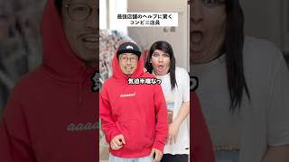 【コンビニあるある】伝説店の店員がヘルプに来た結果… #short #コンビニ #あるある