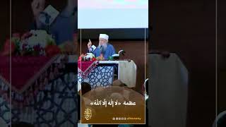 صورة عظمة «لَا إِلَٰهَ إِلَّا ٱللَّٰهُ»  #الحويني