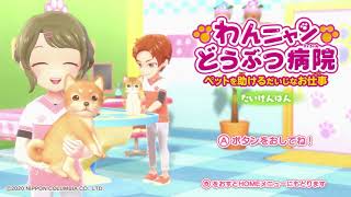 犬猫のことをわんニャンと呼ぶほぼ逆ハーレム状態のゲーム【わんニャンどうぶつ病院】【実況】