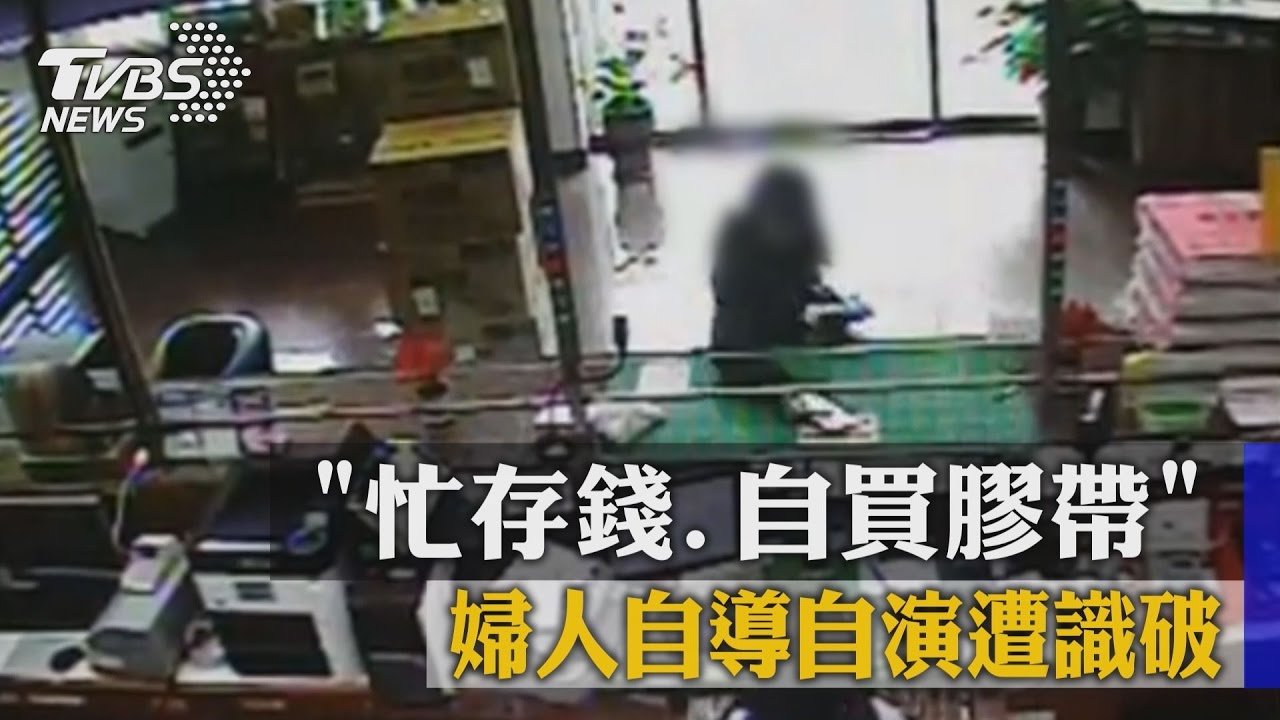 「忙存錢、自買膠帶」　婦人自導自演遭識破