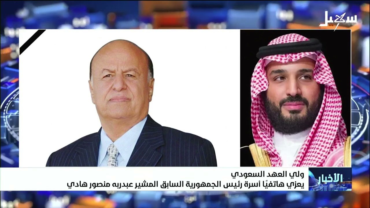 ولي العهد السعودي يعزي هاتفياً أسرة رئيس الجمهورية السابق المشير عبدربه منص?