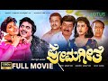 Prema Geethe Kannada Full Movie Ambarish Jayaprada Yamuna Old Kannada Hit Movie