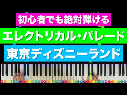 ディズニーランド エレクトリカル パレード By 新本和正楽譜