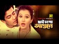 Chai Chapa Agune ছাই চাপা আগুনে Shakib Khan Purnima Rizia Andrew Ajker Dapot