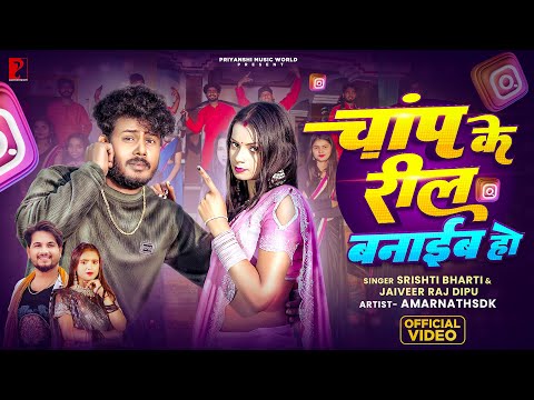 #VIDEO- Champ Ke Reel Banaib Ho | Chanp Ke Reel Banaib HoI @amarnathsdk| Amarnath Priya | Bhojpur...