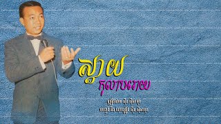 ស្ដាយក្លិនកុលាបរោយ - ស៊ីន ស៊ីសាមុត | Sinn Sisamouth