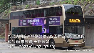 九巴清明節新特別路線73S回程首航行車片段 (和合石(橋頭路)→粉嶺站)