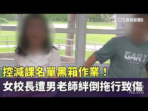 控減課名單黑箱作業！　女校長遭男老師絆倒拖行致傷