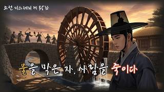 Download lagu 조선의 마을탐정 제35화｜욕심이 물을 막고💧물이 사람을 죽였다  l 옛날이야기탐정단 l 오디오북 l 한국오디오드라마 mp3