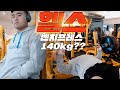 [뚱돈TV] 오랜만에 운동방송! 벤치프레스 140kg 스무스하게 간다 [가슴운동]