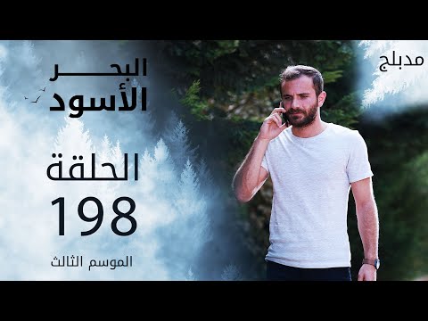 مسلسل البحر الأسود - الحلقة 198 | مدبلج | الموسم الثالث