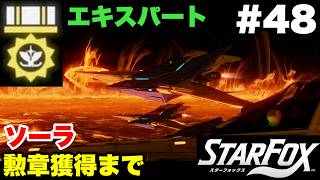 【Switch2版】スターフォックス #48 ソーラ エキスパート勲章獲得まで【連射コン使用 実況なし 攻略プレイ動画 STAR FOX Expert How to Earn a Medal 】